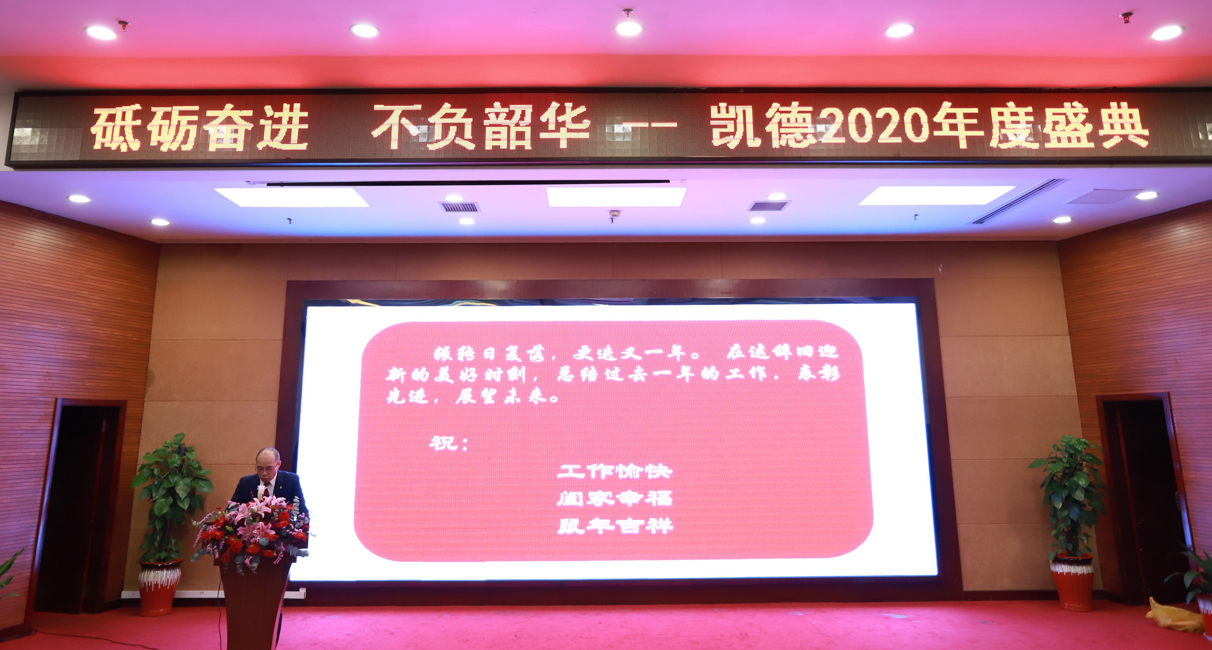 砥砺奋进  不负韶华    ——凯德股份2020年会隆重举行